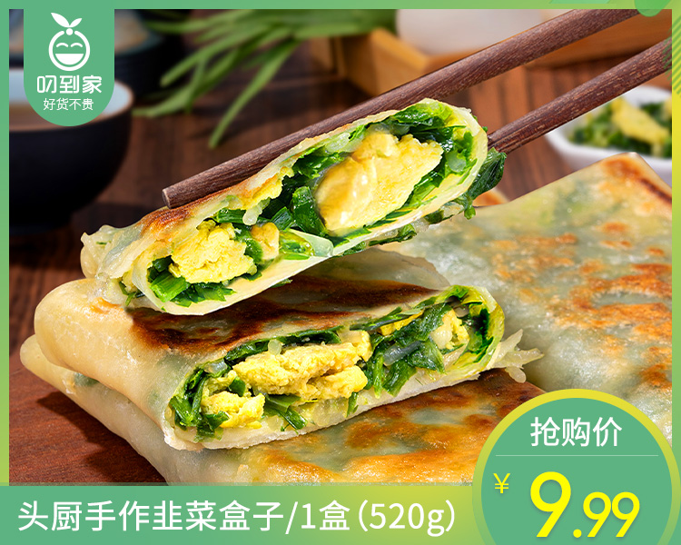 头厨手作韭菜盒子/1盒（520g）生产日期：26年1月