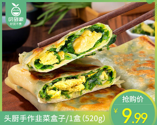 头厨手作韭菜盒子/1盒（520g）生产日期：26年1月 商品图0