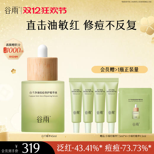 【双十二狂欢节】谷雨白千净油祛痘修护精华液45ml/20ml 直击油敏红 修痘不反复 商品图0