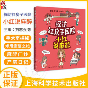 探访红房子医院：小红说麻醉 刘志强 杜唯佳 主编 适用普通大众 尤其是红房子医院患者及家属 9787547873656 上海科学技术出版社