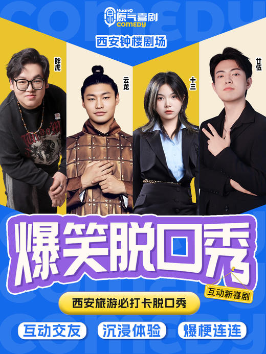西安·钟楼·中环广场|原气喜剧爆笑脱口秀·即兴喜剧·互动秀|天天演 商品图0