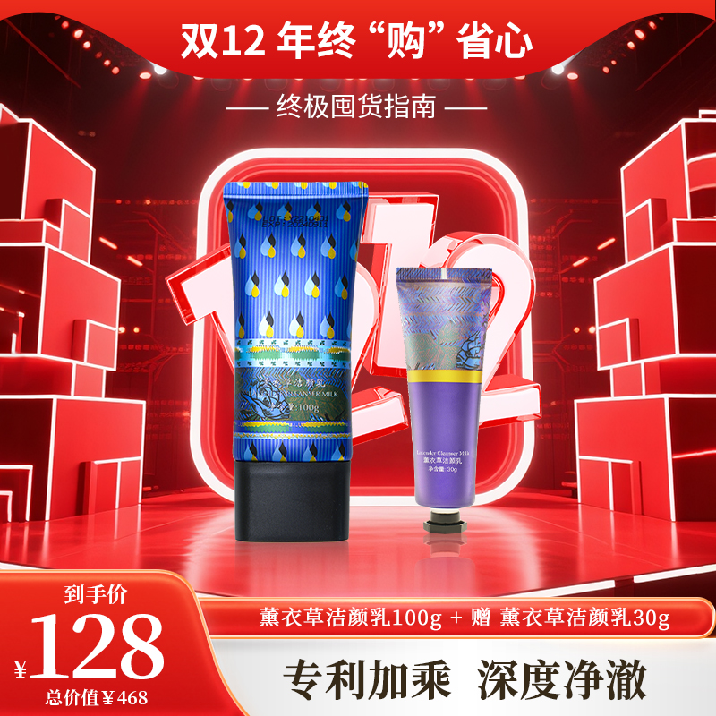 双12年终购 | 薰衣草洁颜乳100g+洁颜乳30g