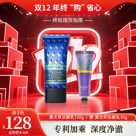 双12年终购 | 薰衣草洁颜乳100g+洁颜乳30g 商品图0
