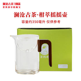 澜沧古茶茶具【柑萃摇摇壶】高硼硅玻璃茶具泡茶方便