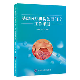 基层医疗机构创面门诊工作手册  主编  李玉玲 齐心  北医社