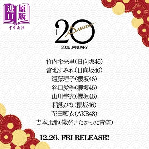 预售 【中商原版】20±SWEET 2026 竹内希来里 远藤理子 谷口爱季 日文原版日韩 20±SWEET トゥエンティ·スウィート 2026 JANUARY 商品图0