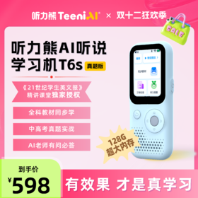听力熊AI智能听力机T6AI技术帮助孩子自主学习，认识、探索世界 T6|T6s  【专属链接】