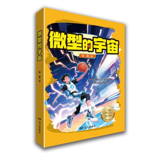 微型的宇宙--“白龙马”儿童文学丛书 商品图0