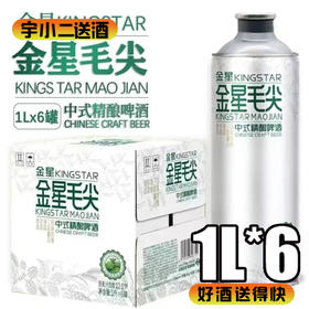 【中式茶啤】金星信阳毛尖中式精酿啤酒 原麦汁浓度12°P酒精度4.1%vol 1L*6