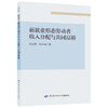 新就业形态劳动者收入分配与共同富裕 商品缩略图0