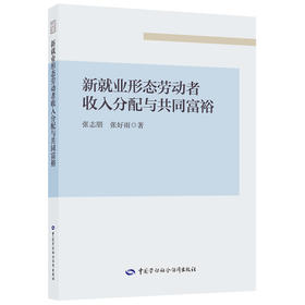 新就业形态劳动者收入分配与共同富裕