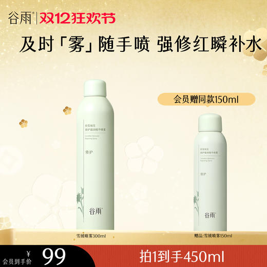 【双十二狂欢节】积雪绒花修护凝润精华喷雾300ml/150ml 及时「雾」随手喷 强修红瞬补水 商品图2