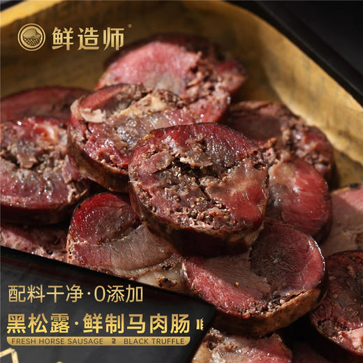 鲜造师鲜制马肉肠 黑松露马肉肠 熟制鲜马肉肠 新疆马肠 商品图0