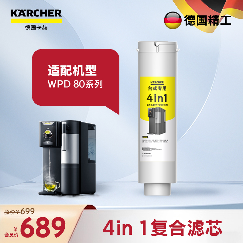 KARCHER德国卡赫净水器家用饮水机加热直饮钛水壶台上一体式净水机 WPD80系列滤芯