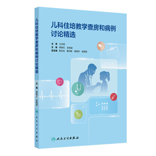 儿科住培教学查房和病例讨论精选 蔡晓红 张晓波 全书通过各具体疾病的范本示例 更加直观易懂 9787117387712 人民卫生出版社 商品图1