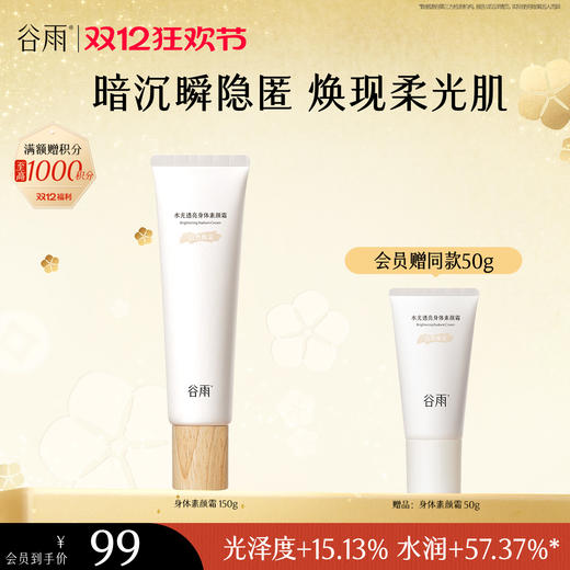【双十二狂欢节】谷雨水光透亮身体素颜霜150g 自然匀肤 商品图1