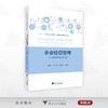 企业经营管理——数智沙盘仿真实训/“人工智能与大数据+”财经类融媒体系列教材/周建平 钟小燕 章凡华 主编/浙江大学出版社 商品缩略图0