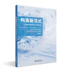构面新范式：从参数化思维到工程化实践 李和森 著 北京大学出版社 商品缩略图0