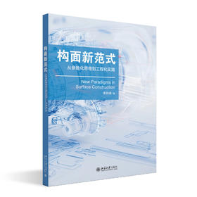 构面新范式：从参数化思维到工程化实践 李和森 著 北京大学出版社