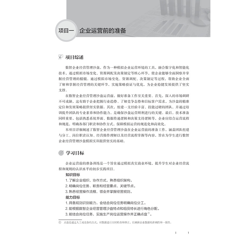试读PDF-9787308267465(1-1)-企业经营管理:数智沙盘仿真实训_007.jpg
