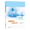 金融统计实验分析  	郭文旌 主编 商品缩略图0