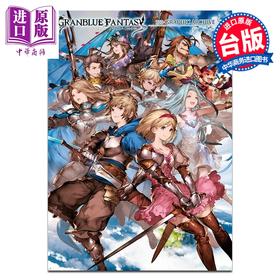 【中商原版】画集 GRANBLUE FANTASY 碧蓝幻想 GRAPHIC ARCHIVE 一迅社 台版画册书 青文出版