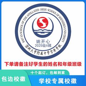 定制深圳大学附属中学宝安学校校徽礼服布标姓名贴胸章缝制包邮51