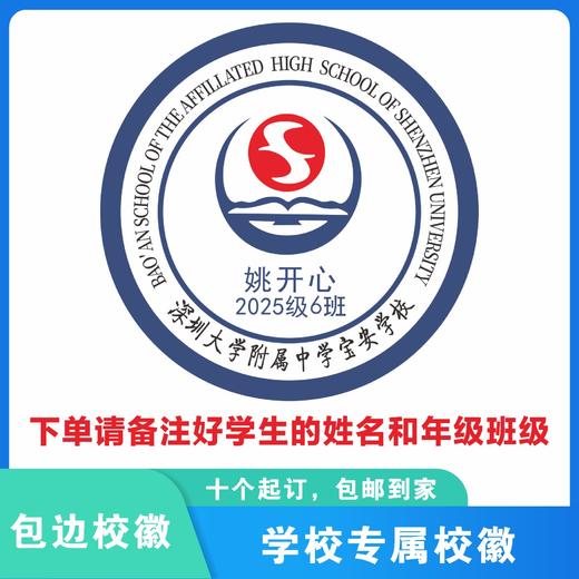 定制深圳大学附属中学宝安学校校徽礼服布标姓名贴胸章缝制包邮51 商品图0