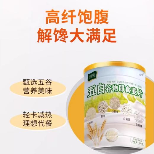 【3罐装】五白谷物即食麦片即食麦片高纤营养代餐膳食纤维、300g/罐 商品图3