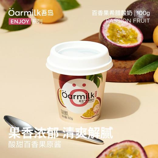 【吾岛酸奶开团，京东/顺丰包邮】20杯多送4杯+谷物包，酸奶全系列 200多位米其林主厨盲选认证 4倍浓缩生牛乳 冰淇淋般细腻醇厚 配料表巨干净 基地直邮 商品图7