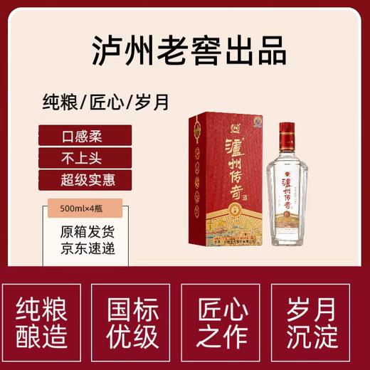 【泸州老窖出品 京东快递发货】泸州传奇500ml*4白酒 纯粮酿造 整箱发货 商品图2