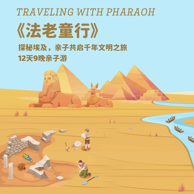 1.31-2.11【法老童行】12天9晚埃及亲子游学产品！尼罗河古埃及文明探秘/大埃及博物馆、卢克索神庙课堂 / 埃及文化体验、沙漠冲沙、红海自然探索+埃及博物馆国际专家+本地专业导游超强阵容