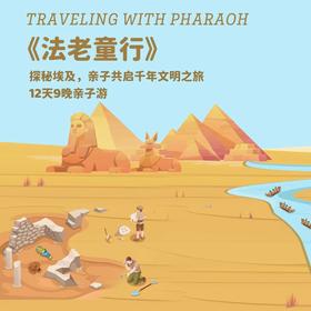 1.31-2.11【法老童行】12天9晚埃及亲子游学产品！尼罗河古埃及文明探秘/大埃及博物馆、卢克索神庙课堂 / 埃及文化体验、沙漠冲沙、红海自然探索+埃及博物馆国际专家+本地专业导游超强阵容