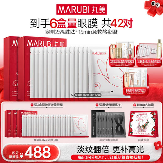 【年终狂欢盛典】【杨紫同款】【2代蝴蝶眼膜】MARUBI 丸美多重胜肽紧致淡纹精华眼膜 蝴蝶眼膜2.0 商品图1