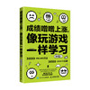 成绩噌噌上涨，像玩游戏一样学习  摸索出适合自己的学习方法和节奏 商品缩略图4