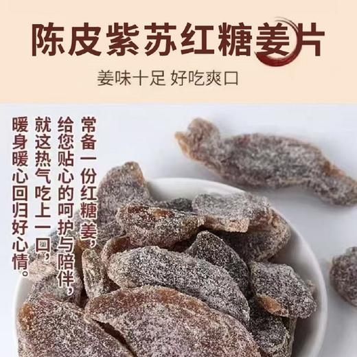古法熬制陈皮紫苏红糖姜片100克 商品图1