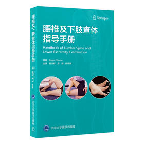 腰椎及下肢查体指导手册  主译  程庆好 易 端 杨明媛 北医社