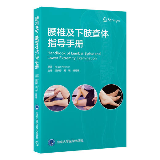 腰椎及下肢查体指导手册  主译  程庆好 易 端 杨明媛 北医社 商品图0