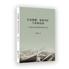 历史情感、集体记忆与身份认同：三线建设亲历者的口述史研究 商品缩略图0