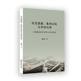 历史情感、集体记忆与身份认同：三线建设亲历者的口述史研究
