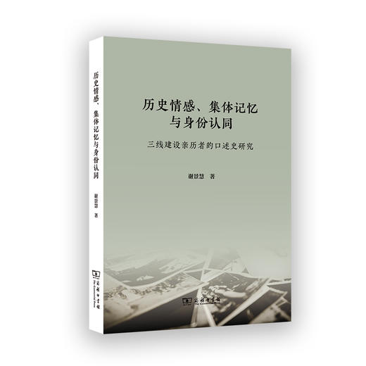 历史情感、集体记忆与身份认同：三线建设亲历者的口述史研究 商品图0