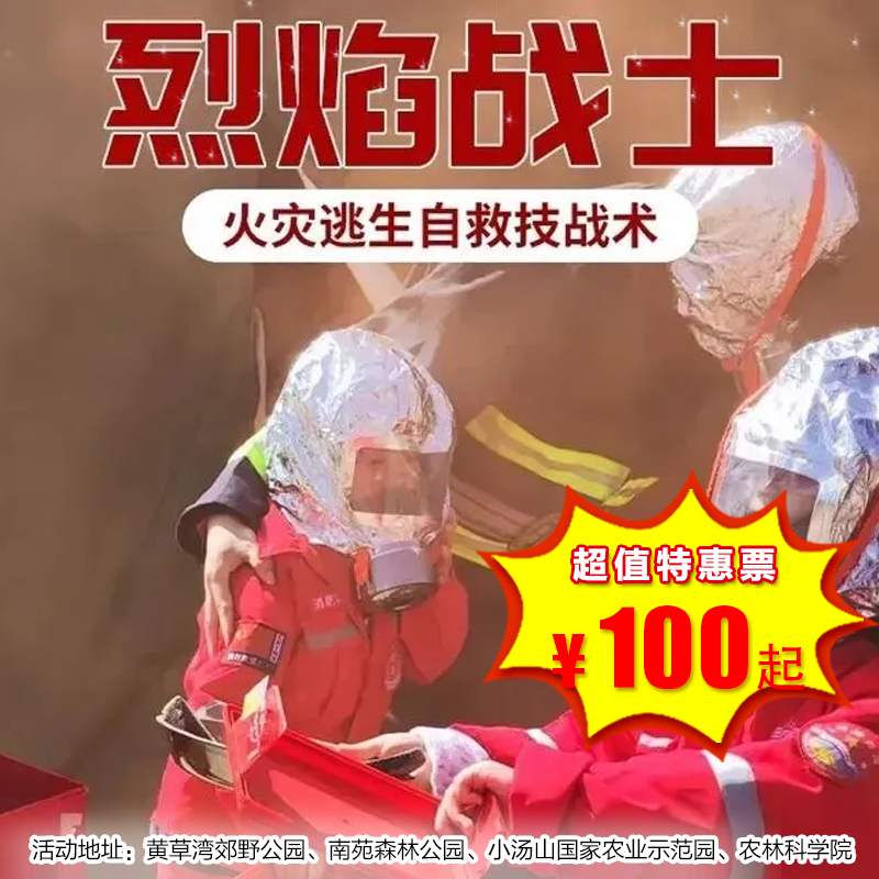 【半日营·12月21日-12月28日】儿童安全系列：火灾之—烈焰战士，烈焰战士｜闪电之火｜浓烟四起｜火场突围｜打火通道｜装备佩戴｜SOS求救｜垂直降落｜8h公益时长