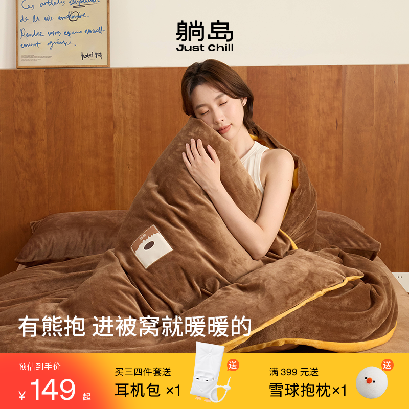 【新品】2025躺岛® 熊抱系列 绒绒暖暖件套