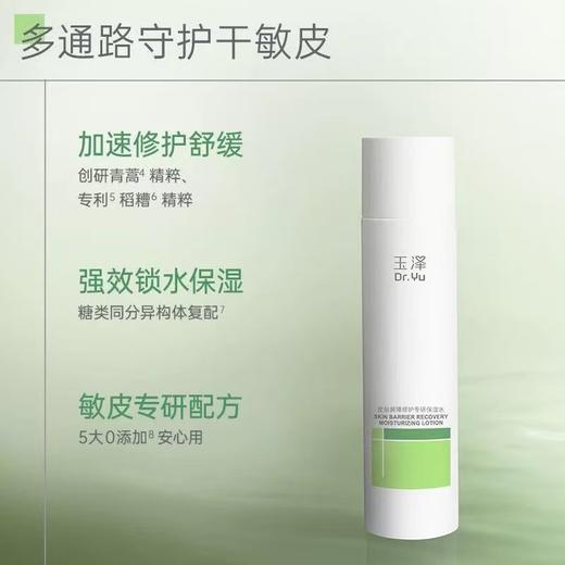 玉泽皮肤屏障修护保湿水 干敏肌爽肤水补水温和舒缓泛红刺痛化妆水 商品图4