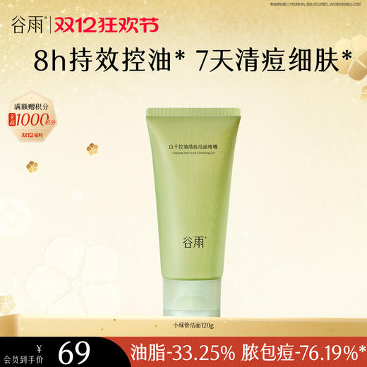 【双十二狂欢节】谷雨白千控油清痘洁面啫喱120g 控油净澈 商品图1