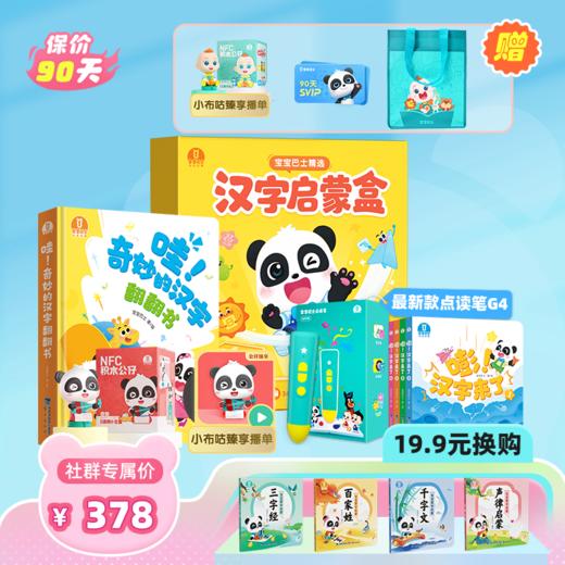 0-6岁语文启蒙 宝宝巴士汉字启蒙盒-哇！奇妙的汉字+嘭！汉字来了/4册 国学启蒙盒 点读笔G4 商品图1
