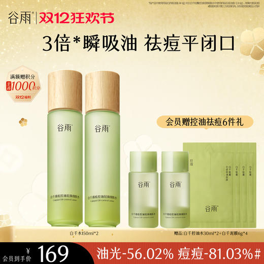 【双十二狂欢节】谷雨白千清痘控油轻颜细肤水150ml 3倍瞬吸油 祛痘平闭口 商品图0