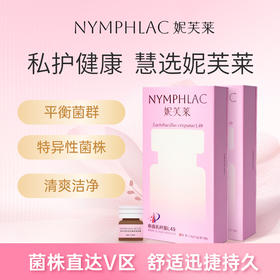 妮芙莱L49卷曲乳杆菌 0.3g*8粒/盒