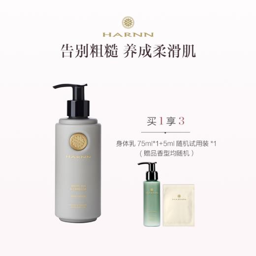 品牌直发 HARNN 精油身体乳250mL 茉莉花/白茶山茶花/红茶鼠尾草/杜松子雪松/杏仁百里 商品图0