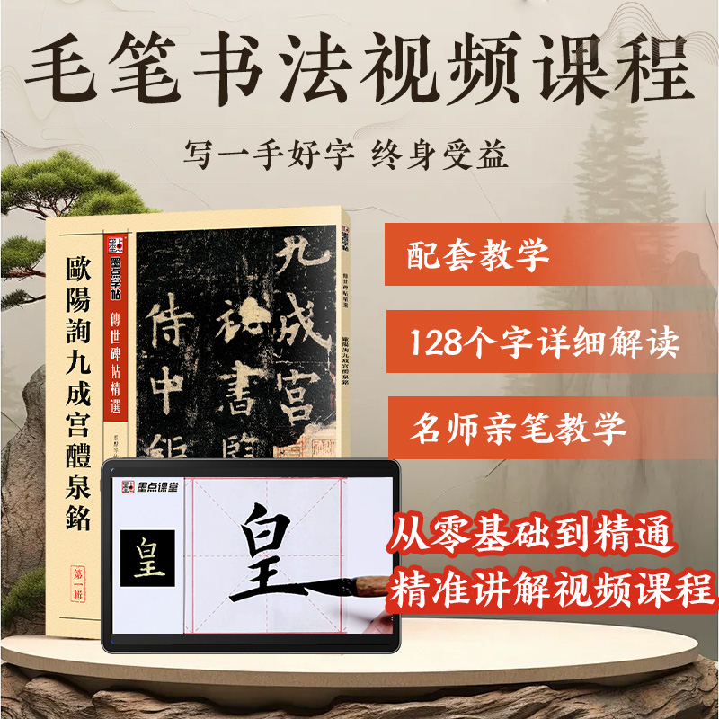【书+课】墨点字帖传世碑帖精选欧阳询九成宫醴泉铭毛笔书法字帖视频教程名师赵泉涛教学书课一体初学者练毛笔字欧阳询楷书毛笔临摹课程欧体